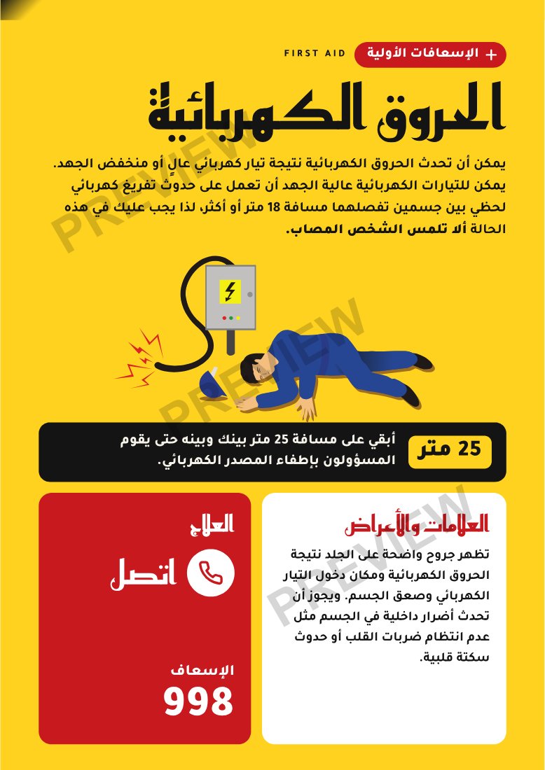 ملصق الإسعافات الأولية: الحروق الكهربائية (عربي)