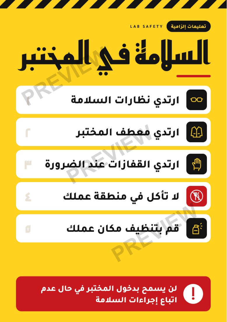 ملصق السلامة في المختبر (عربي)